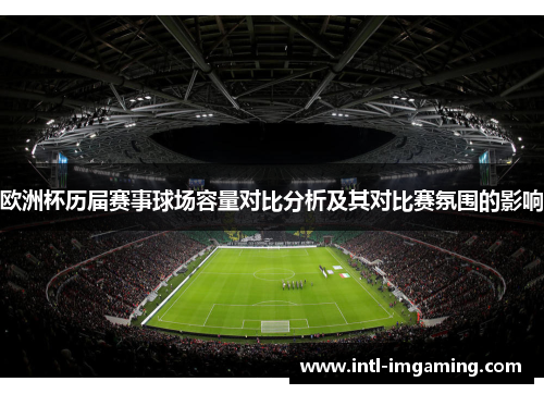欧洲杯历届赛事球场容量对比分析及其对比赛氛围的影响