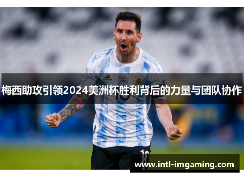 梅西助攻引领2024美洲杯胜利背后的力量与团队协作