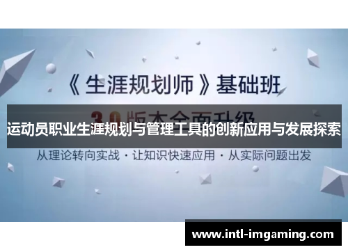 运动员职业生涯规划与管理工具的创新应用与发展探索