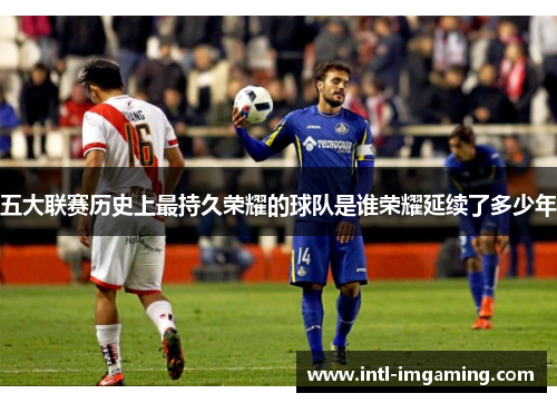 五大联赛历史上最持久荣耀的球队是谁荣耀延续了多少年
