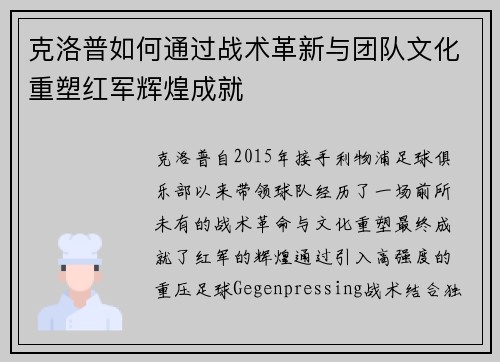 克洛普如何通过战术革新与团队文化重塑红军辉煌成就