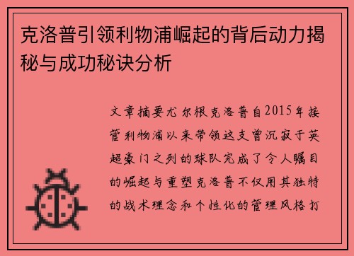 克洛普引领利物浦崛起的背后动力揭秘与成功秘诀分析