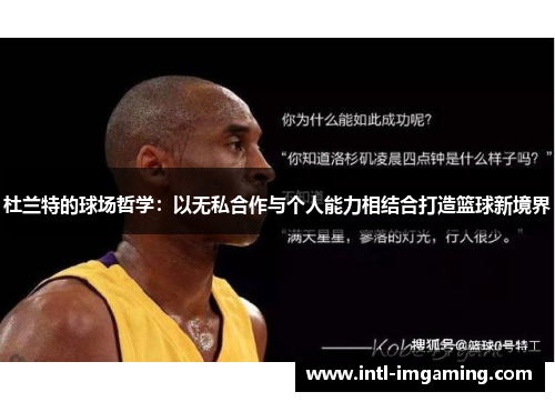 杜兰特的球场哲学：以无私合作与个人能力相结合打造篮球新境界