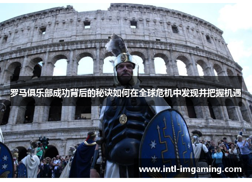 罗马俱乐部成功背后的秘诀如何在全球危机中发现并把握机遇