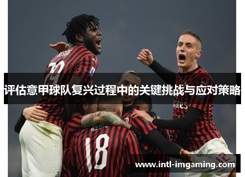 评估意甲球队复兴过程中的关键挑战与应对策略