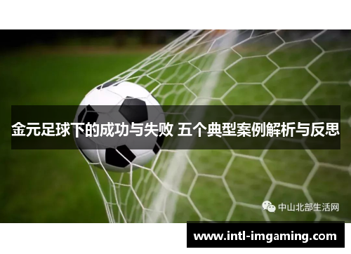 金元足球下的成功与失败 五个典型案例解析与反思