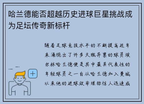 哈兰德能否超越历史进球巨星挑战成为足坛传奇新标杆