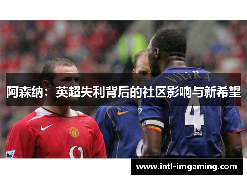 阿森纳：英超失利背后的社区影响与新希望