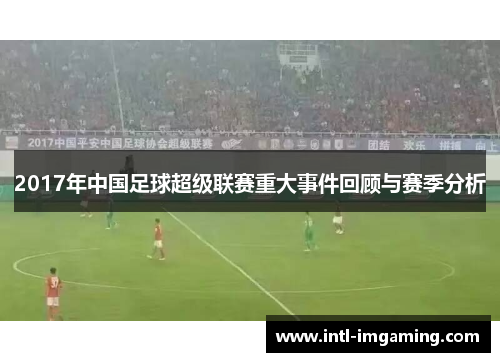 2017年中国足球超级联赛重大事件回顾与赛季分析