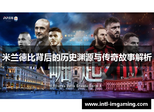 米兰德比背后的历史渊源与传奇故事解析