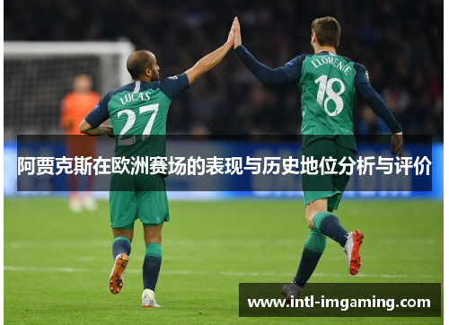 阿贾克斯在欧洲赛场的表现与历史地位分析与评价