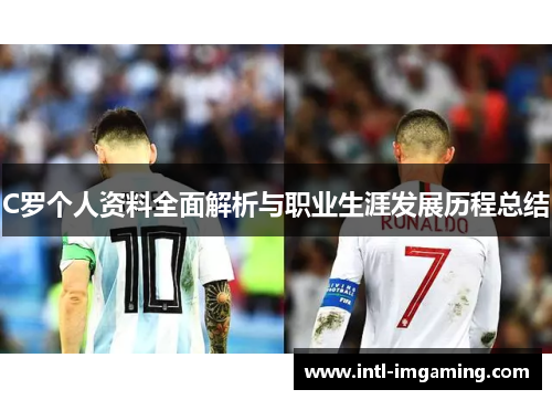 C罗个人资料全面解析与职业生涯发展历程总结