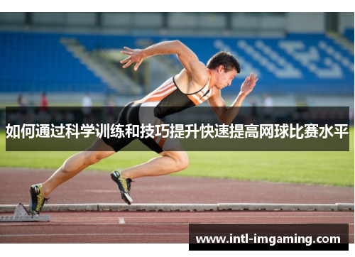 如何通过科学训练和技巧提升快速提高网球比赛水平