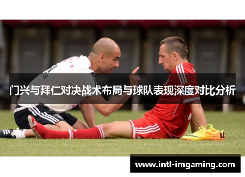 门兴与拜仁对决战术布局与球队表现深度对比分析