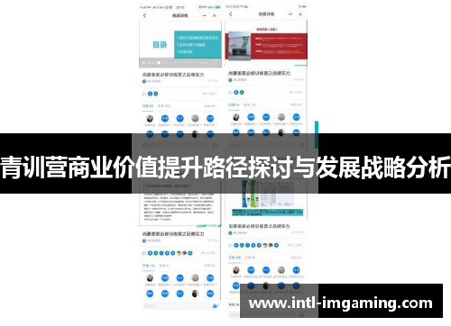 青训营商业价值提升路径探讨与发展战略分析
