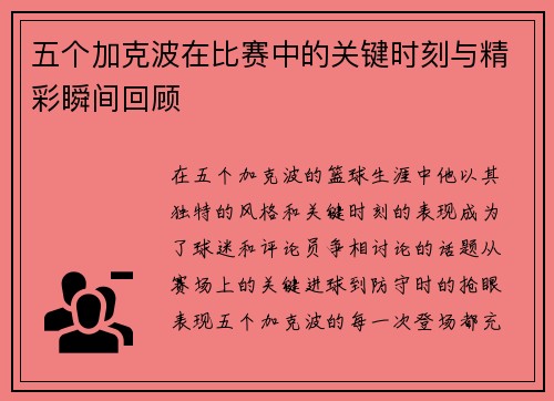 五个加克波在比赛中的关键时刻与精彩瞬间回顾