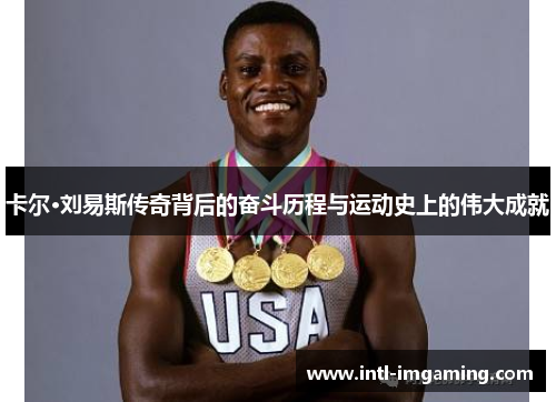 卡尔·刘易斯传奇背后的奋斗历程与运动史上的伟大成就