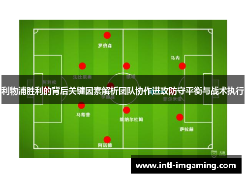 利物浦胜利的背后关键因素解析团队协作进攻防守平衡与战术执行