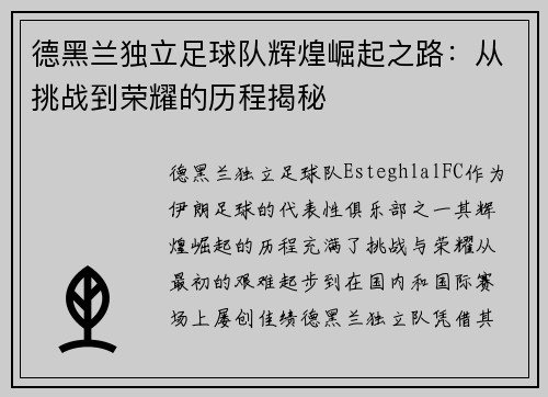德黑兰独立足球队辉煌崛起之路：从挑战到荣耀的历程揭秘