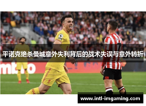 平诺克绝杀曼城意外失利背后的战术失误与意外转折