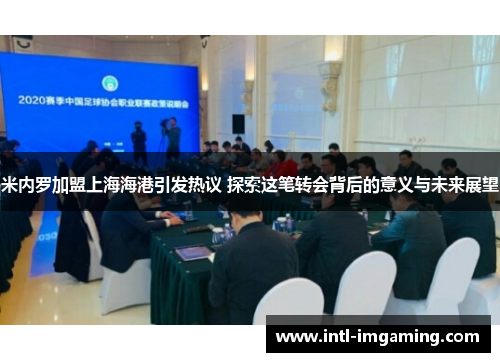 米内罗加盟上海海港引发热议 探索这笔转会背后的意义与未来展望