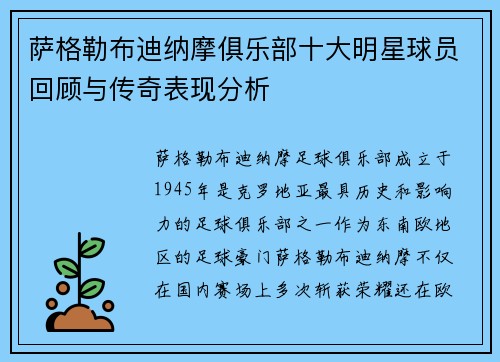 萨格勒布迪纳摩俱乐部十大明星球员回顾与传奇表现分析