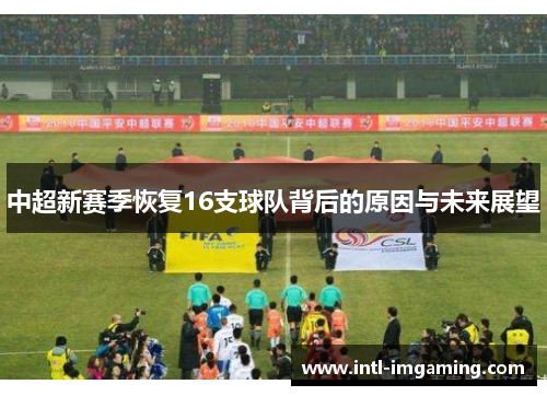 中超新赛季恢复16支球队背后的原因与未来展望