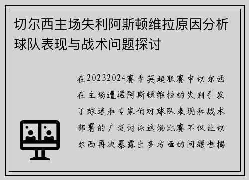切尔西主场失利阿斯顿维拉原因分析球队表现与战术问题探讨