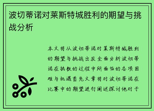 波切蒂诺对莱斯特城胜利的期望与挑战分析