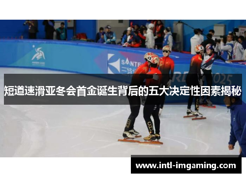 短道速滑亚冬会首金诞生背后的五大决定性因素揭秘