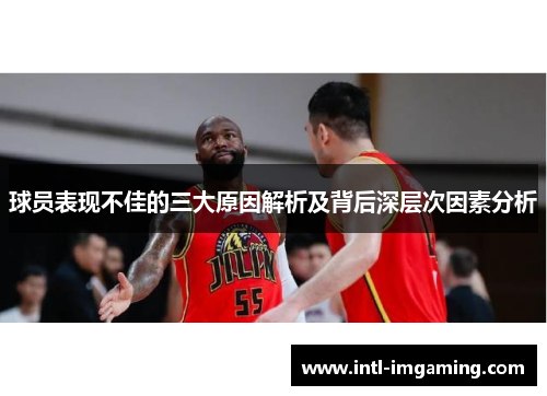 球员表现不佳的三大原因解析及背后深层次因素分析