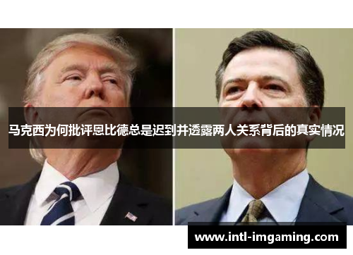 马克西为何批评恩比德总是迟到并透露两人关系背后的真实情况