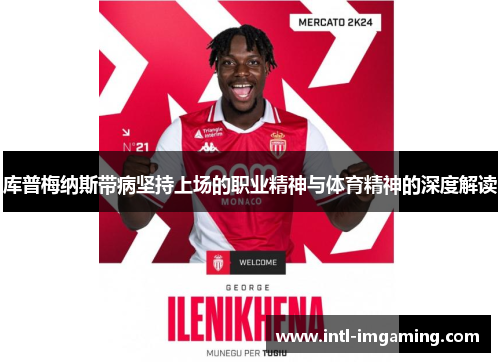 库普梅纳斯带病坚持上场的职业精神与体育精神的深度解读