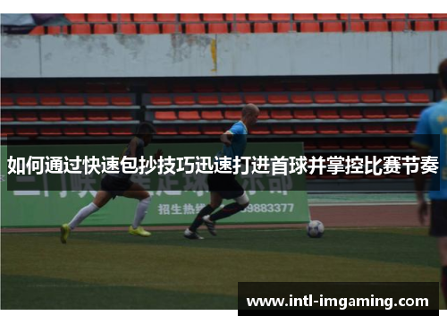 如何通过快速包抄技巧迅速打进首球并掌控比赛节奏