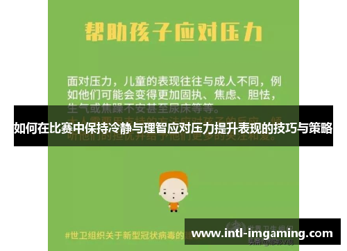 如何在比赛中保持冷静与理智应对压力提升表现的技巧与策略