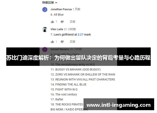 苏比门迪深度解析：为何做出留队决定的背后考量与心路历程
